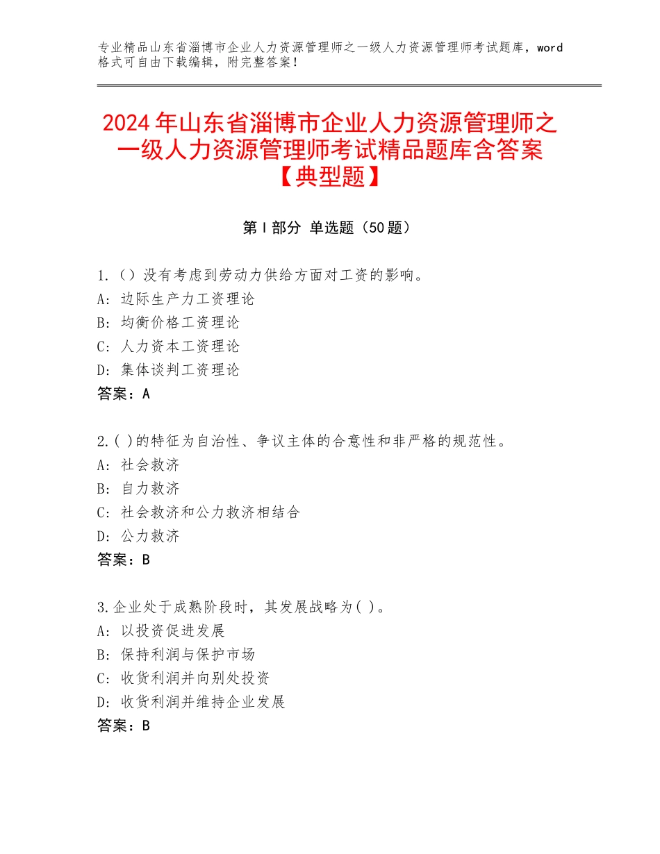 2024年山东省淄博市企业人力资源管理师之一级人力资源管理师考试精品题库含答案【典型题】_第1页