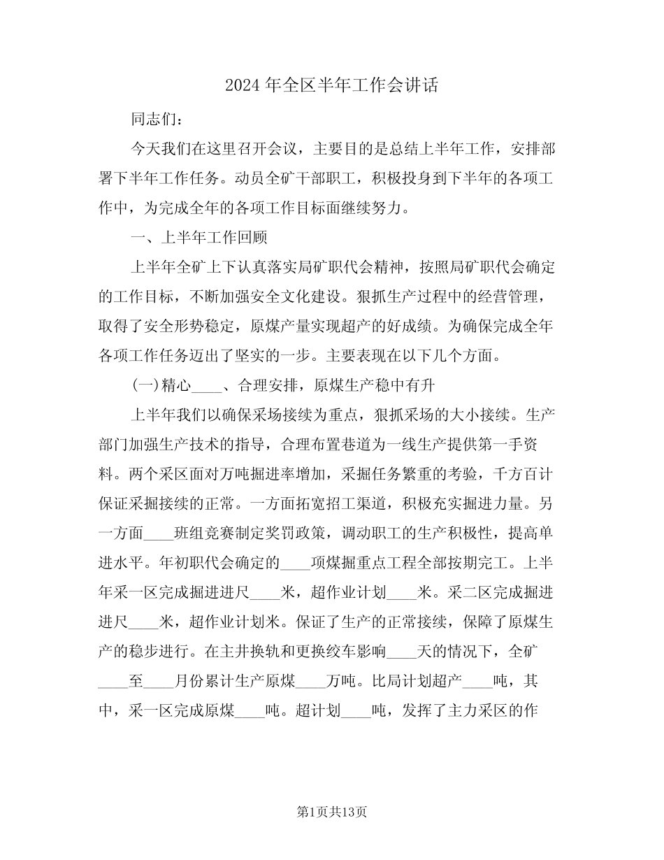 2024年全区半年工作会讲话(3篇)_第1页