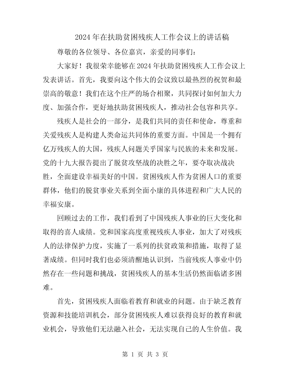2024年在扶助贫困残疾人工作会议上的讲话稿 _第1页