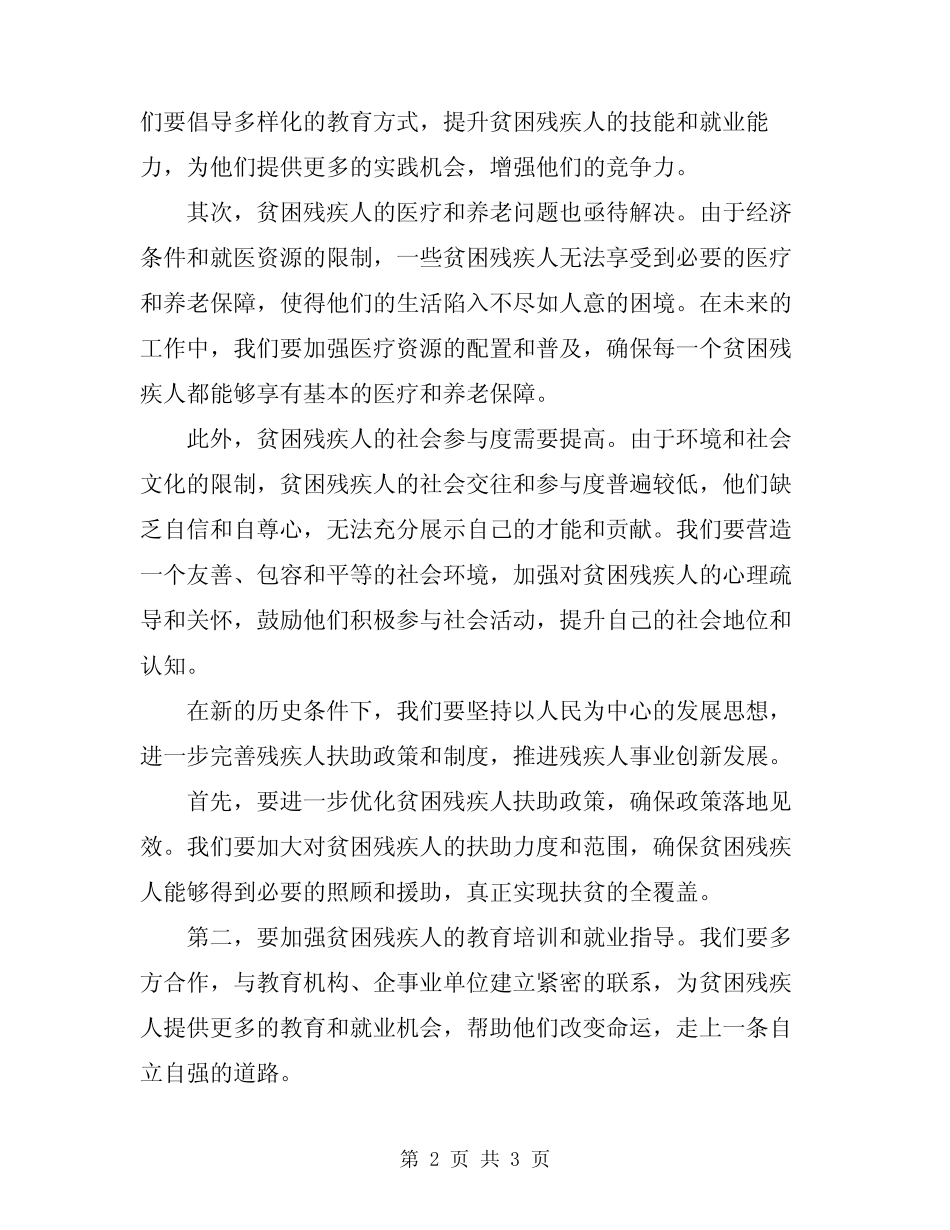 2024年在扶助贫困残疾人工作会议上的讲话稿 _第2页