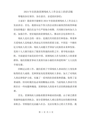 2024年在扶助贫困残疾人工作会议上的讲话稿 
