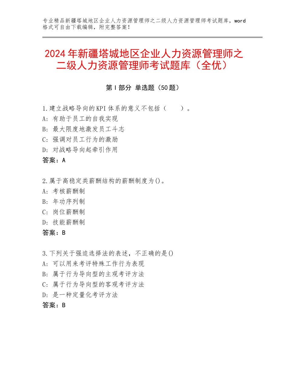 2024年新疆塔城地区企业人力资源管理师之二级人力资源管理师考试题库（全优）_第1页