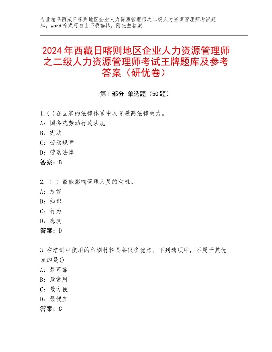 2024年西藏日喀则地区企业人力资源管理师之二级人力资源管理师考试王牌题库及参考答案（研优卷）_第1页
