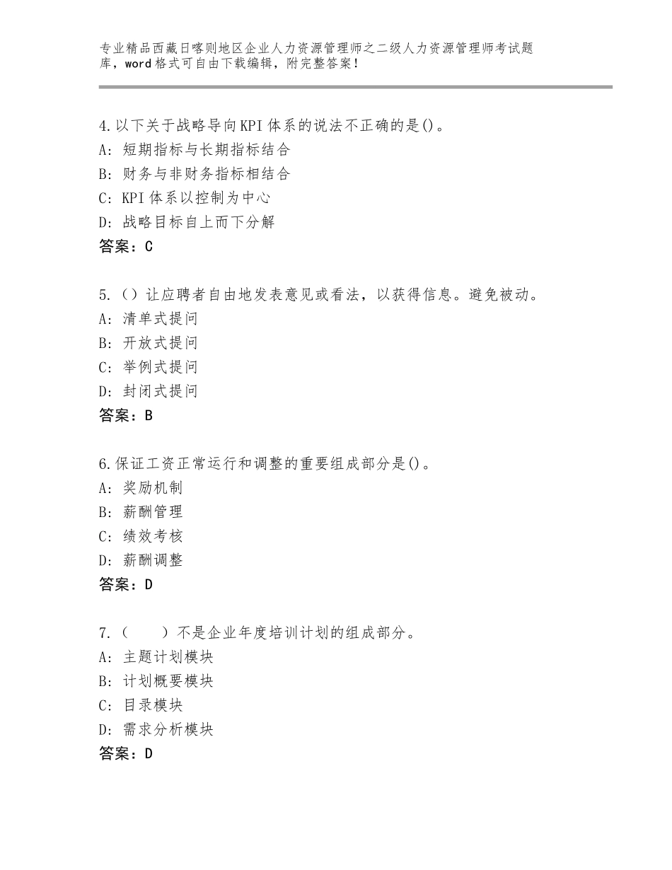 2024年西藏日喀则地区企业人力资源管理师之二级人力资源管理师考试王牌题库及参考答案（研优卷）_第2页
