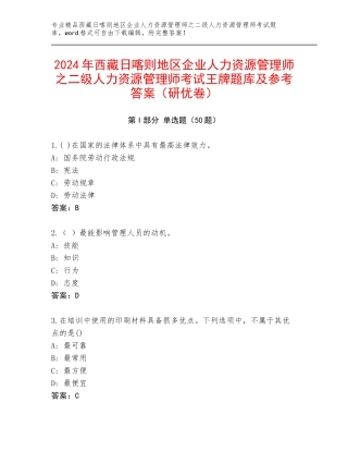 2024年西藏日喀则地区企业人力资源管理师之二级人力资源管理师考试王牌题库及参考答案（研优卷）