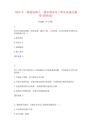 2024年一级建造师之一建水利水电工程实务通关题库(附答案) 