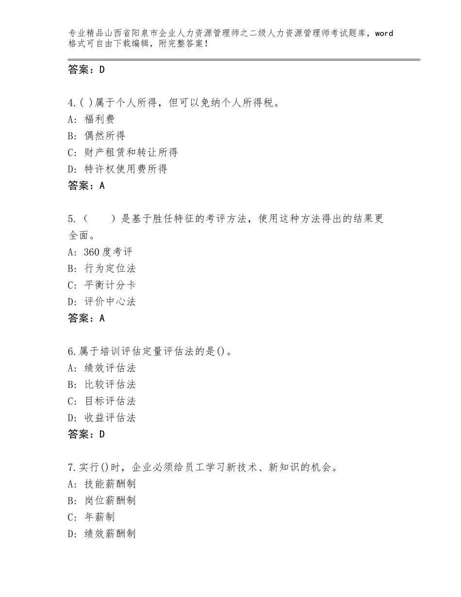 2024年山西省阳泉市企业人力资源管理师之二级人力资源管理师考试题库附答案【研优卷】_第2页
