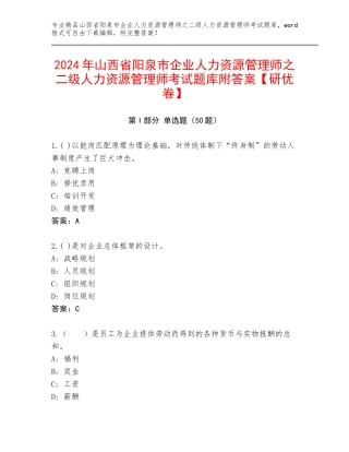 2024年山西省阳泉市企业人力资源管理师之二级人力资源管理师考试题库附答案【研优卷】