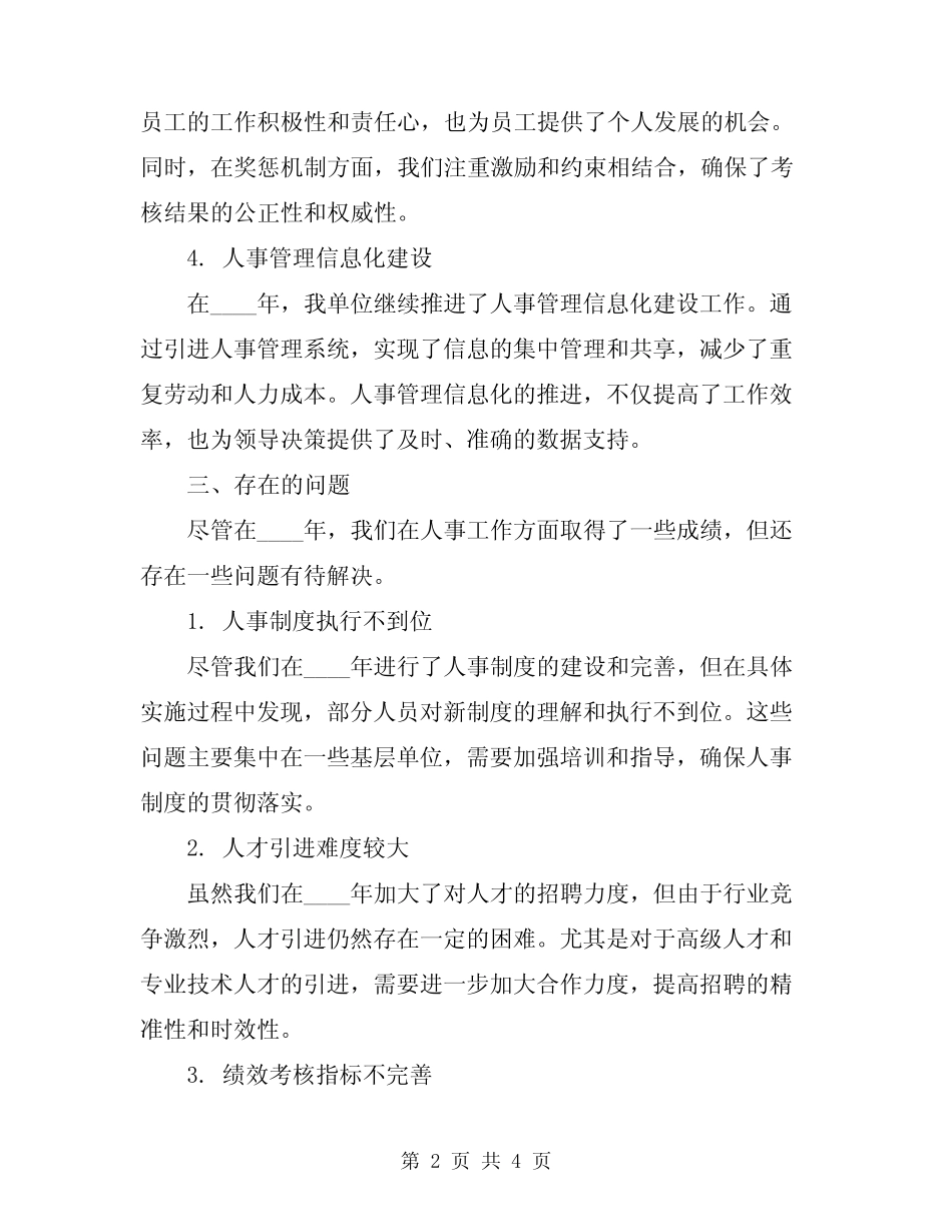 2024年人事干部工作总结报告_第2页