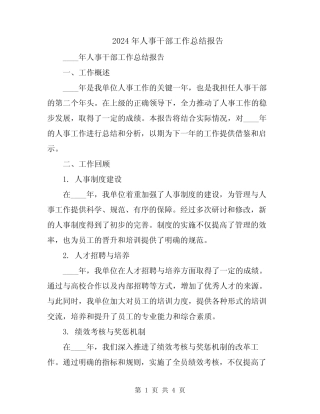 2024年人事干部工作总结报告