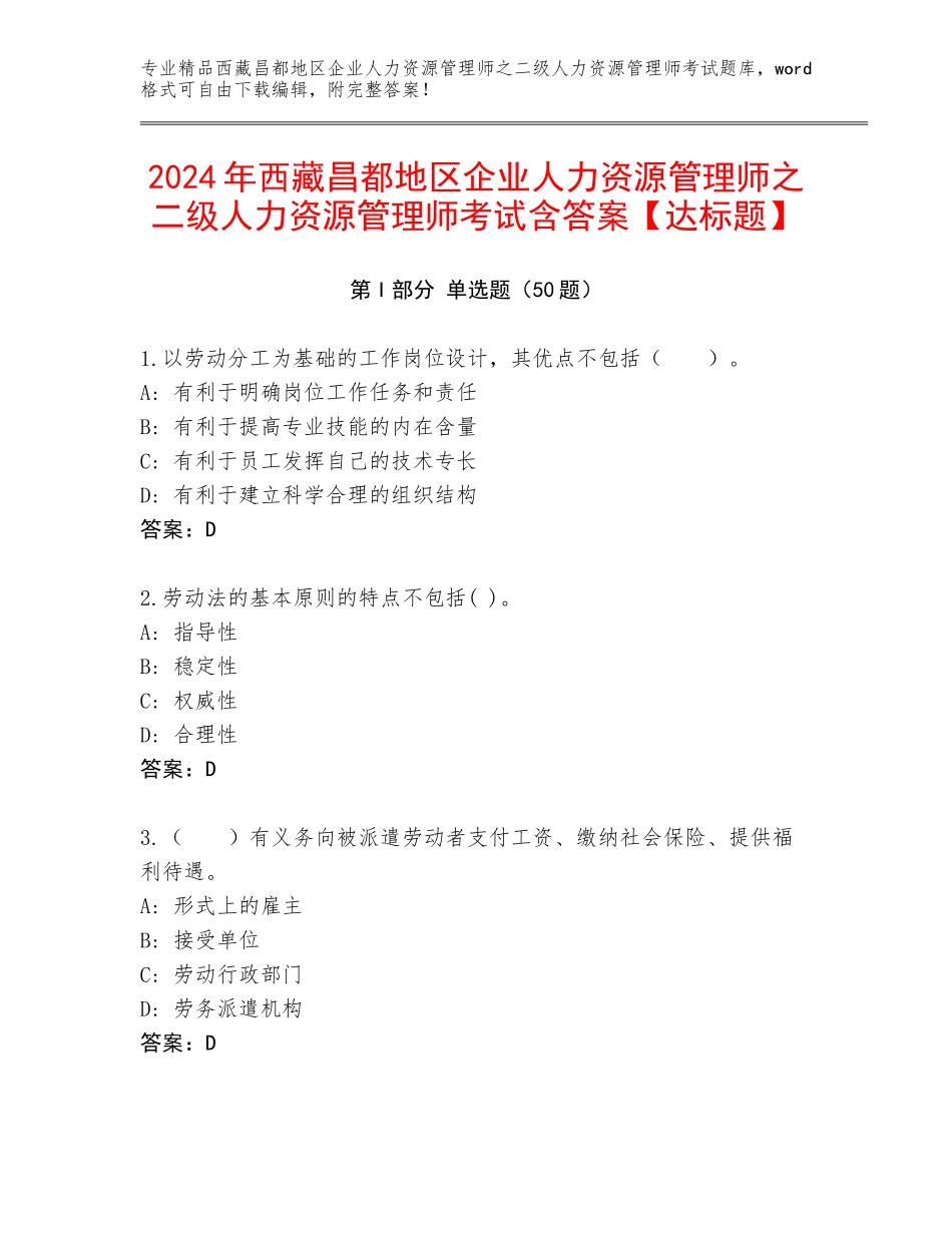 2024年西藏昌都地区企业人力资源管理师之二级人力资源管理师考试含答案【达标题】_第1页