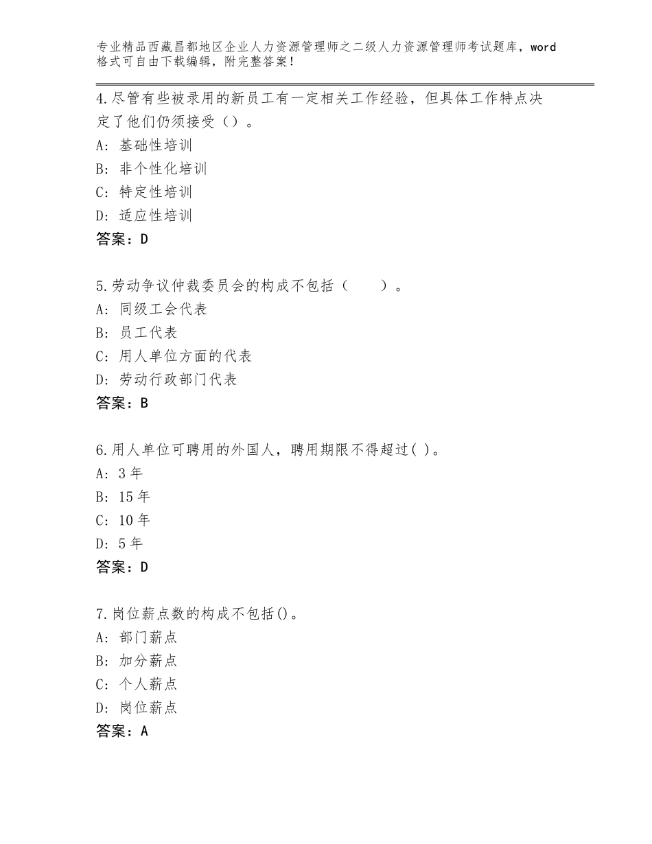 2024年西藏昌都地区企业人力资源管理师之二级人力资源管理师考试含答案【达标题】_第2页