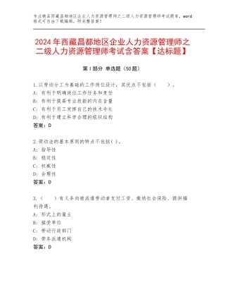 2024年西藏昌都地区企业人力资源管理师之二级人力资源管理师考试含答案【达标题】