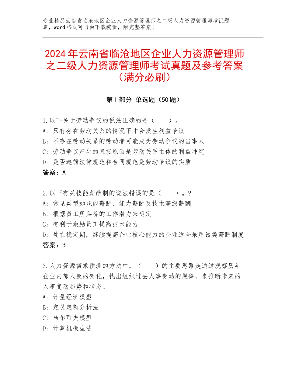 2024年云南省临沧地区企业人力资源管理师之二级人力资源管理师考试真题及参考答案（满分必刷）_第1页