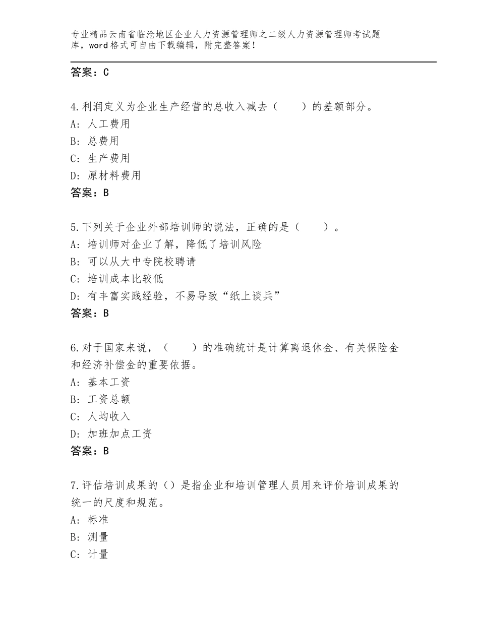 2024年云南省临沧地区企业人力资源管理师之二级人力资源管理师考试真题及参考答案（满分必刷）_第2页