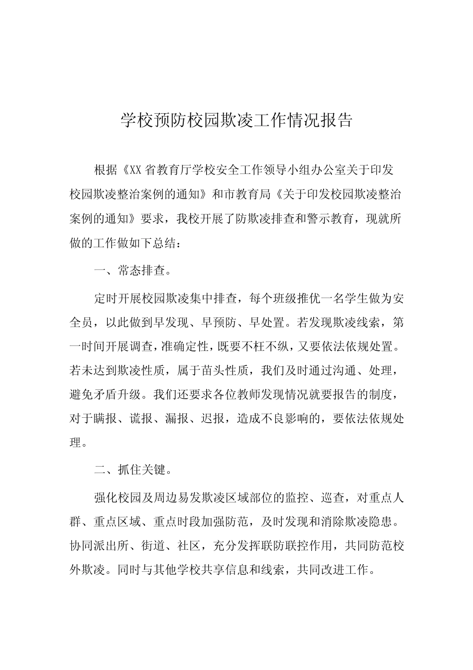2024年学校开展预防校园欺凌整治情况报告五篇_第1页