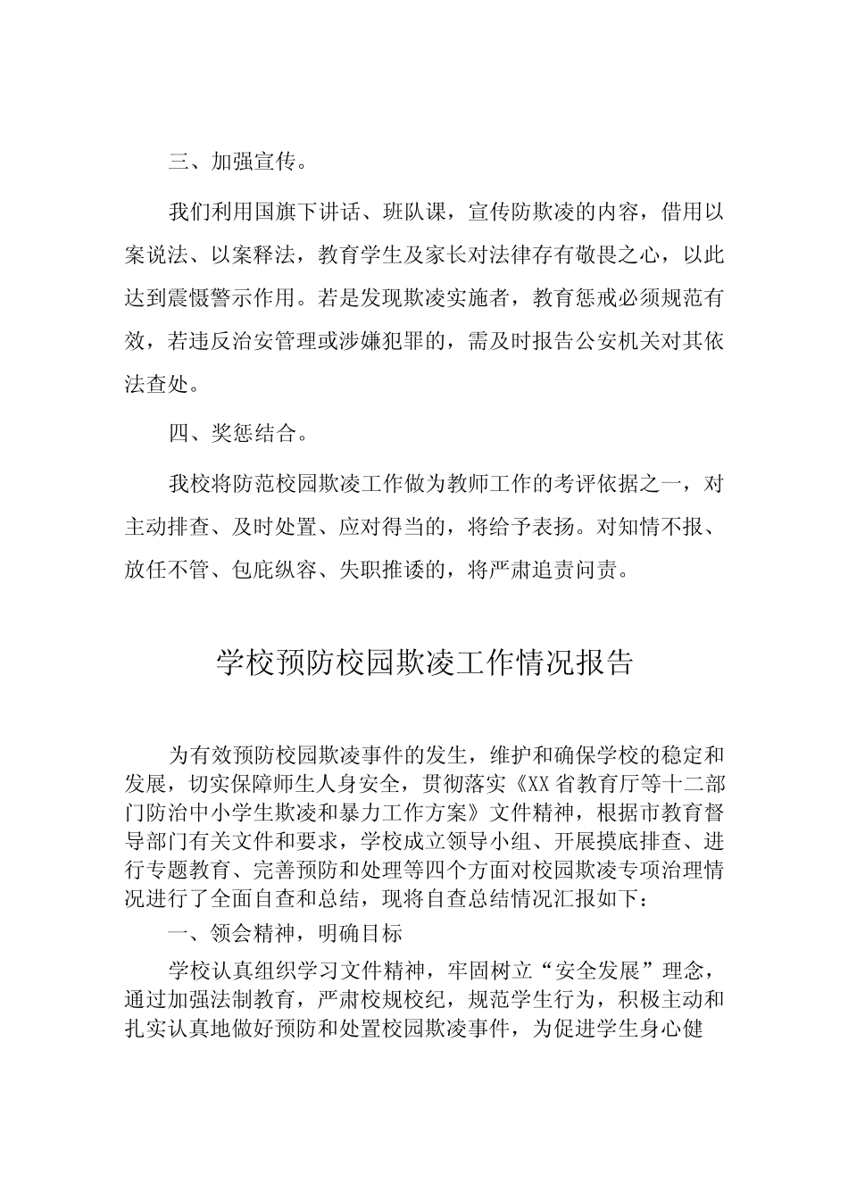 2024年学校开展预防校园欺凌整治情况报告五篇_第2页