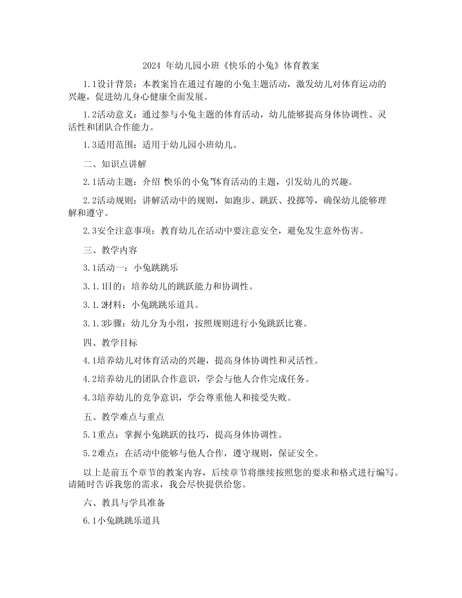 2024年幼儿园小班《快乐的小兔》体育教案 _第1页