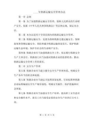 2024年铁路运输安全管理办法 