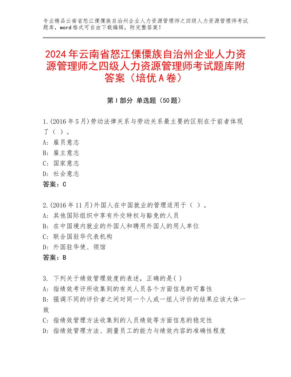 2024年云南省怒江傈僳族自治州企业人力资源管理师之四级人力资源管理师考试题库附答案（培优A卷）_第1页