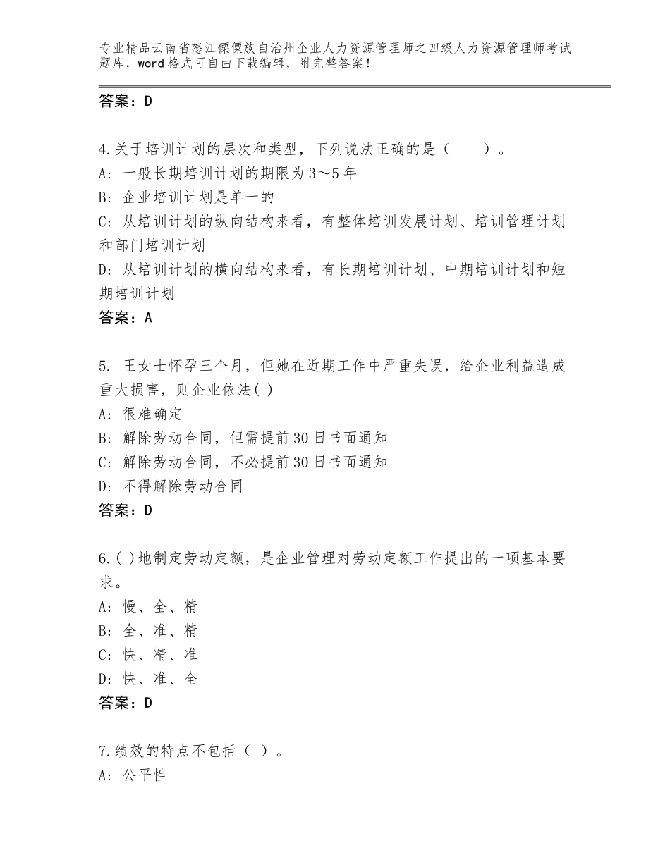 2024年云南省怒江傈僳族自治州企业人力资源管理师之四级人力资源管理师考试题库附答案（培优A卷）_第2页