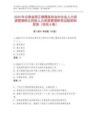2024年云南省怒江傈僳族自治州企业人力资源管理师之四级人力资源管理师考试题库附答案（培优A卷）