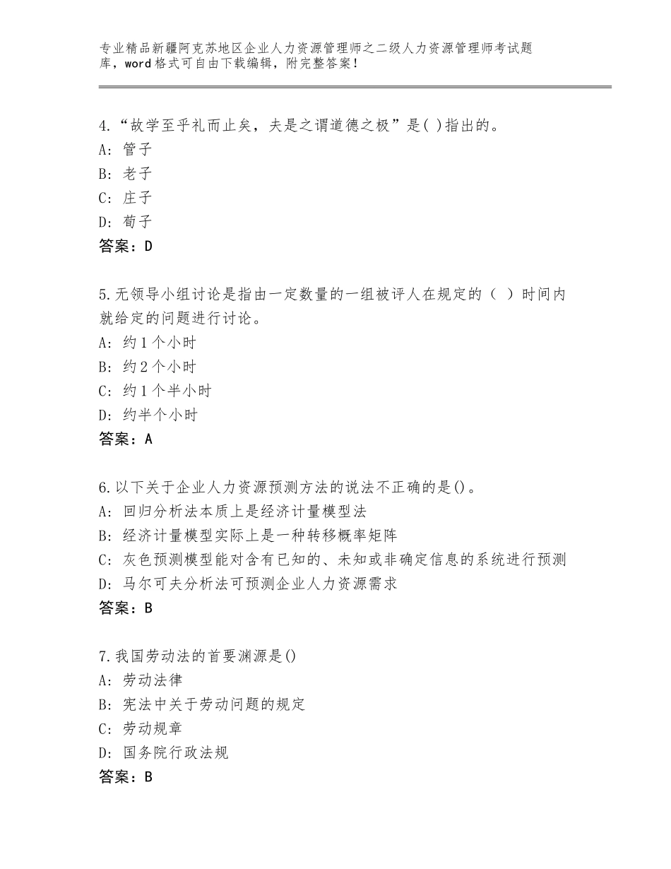 2024年新疆阿克苏地区企业人力资源管理师之二级人力资源管理师考试真题题库附答案【夺分金卷】_第2页