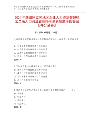 2024年新疆阿克苏地区企业人力资源管理师之二级人力资源管理师考试真题题库附答案【夺分金卷】