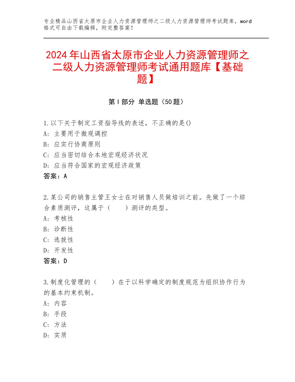 2024年山西省太原市企业人力资源管理师之二级人力资源管理师考试通用题库【基础题】_第1页