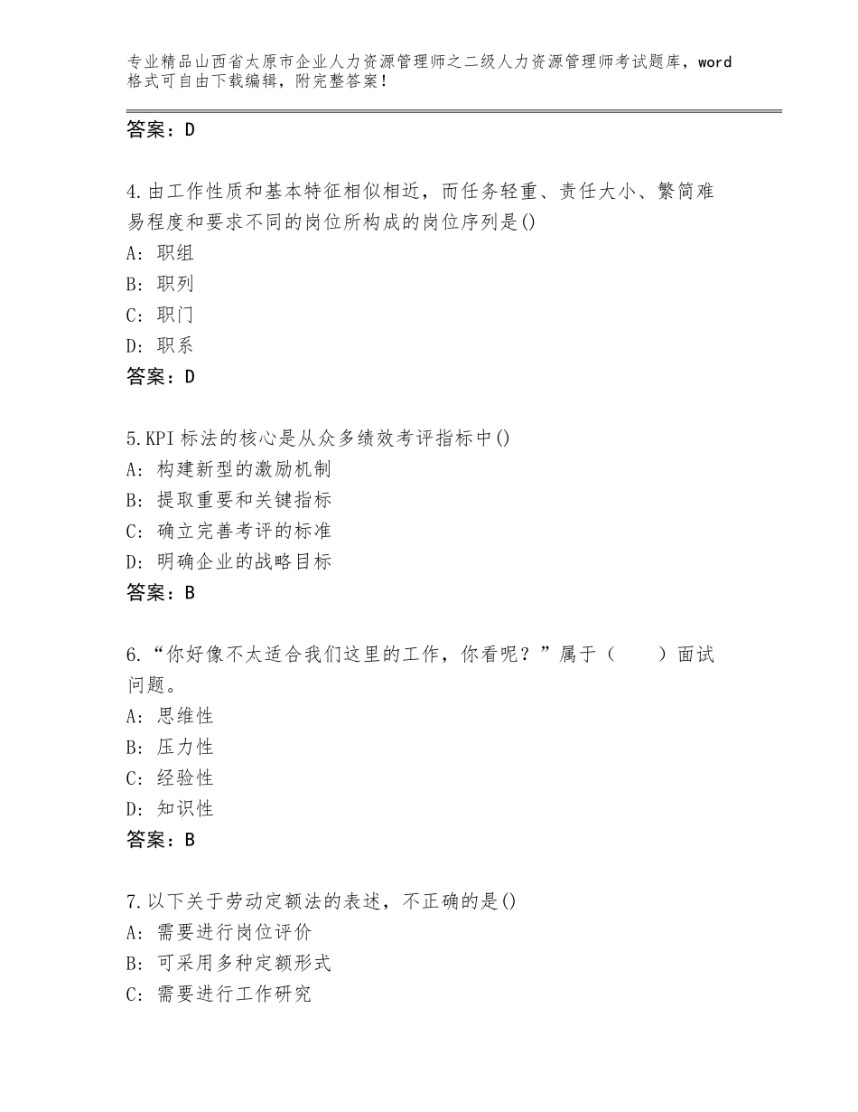 2024年山西省太原市企业人力资源管理师之二级人力资源管理师考试通用题库【基础题】_第2页