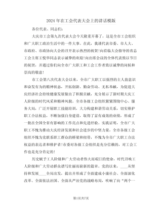 2024年在工会代表大会上的讲话模版(二篇)