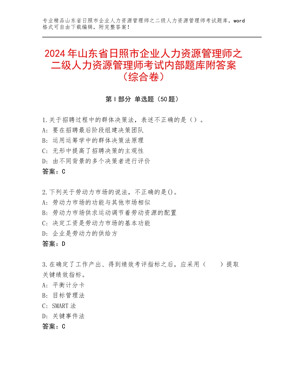 2024年山东省日照市企业人力资源管理师之二级人力资源管理师考试内部题库附答案（综合卷）_第1页