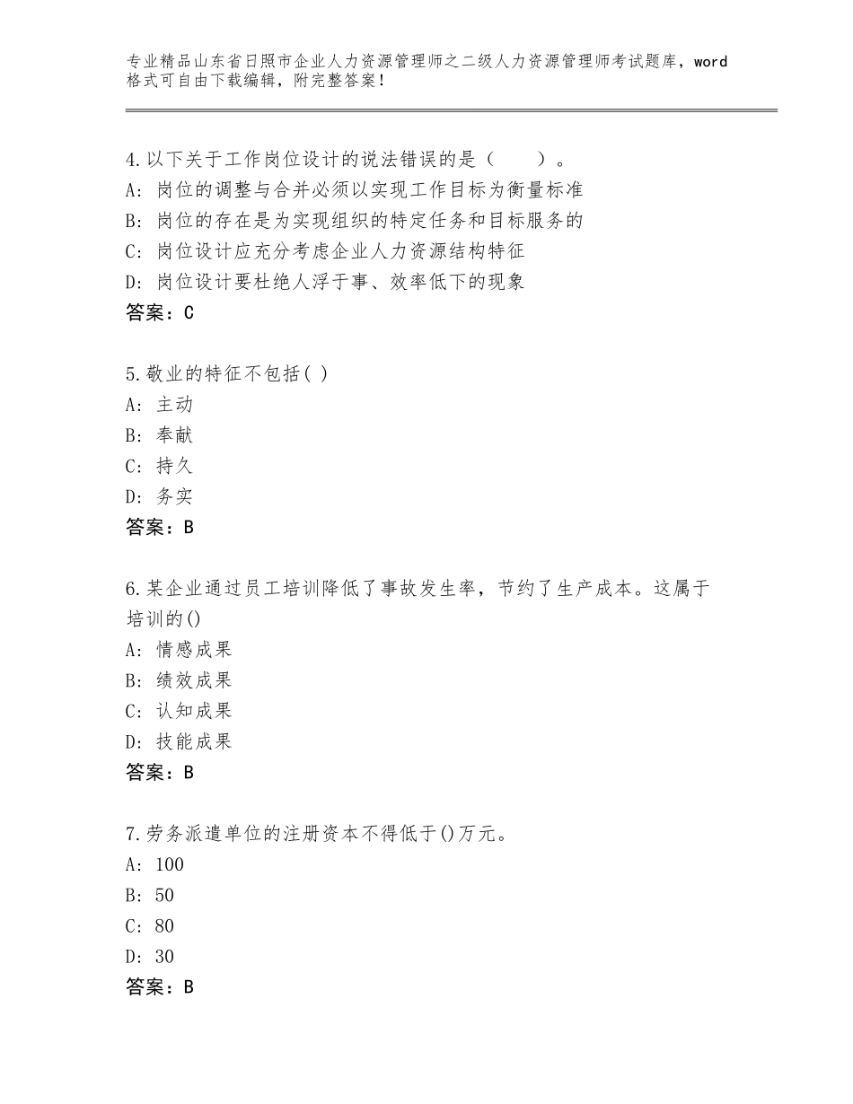 2024年山东省日照市企业人力资源管理师之二级人力资源管理师考试内部题库附答案（综合卷）_第2页