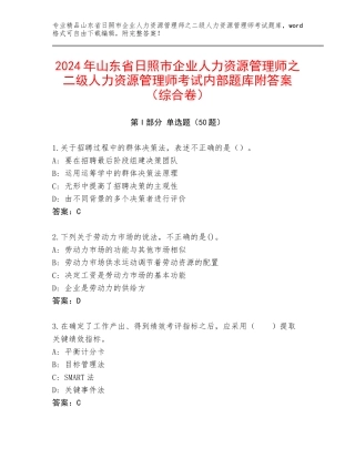 2024年山东省日照市企业人力资源管理师之二级人力资源管理师考试内部题库附答案（综合卷）