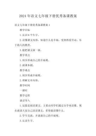 2024年语文七年级下册优秀备课教案
