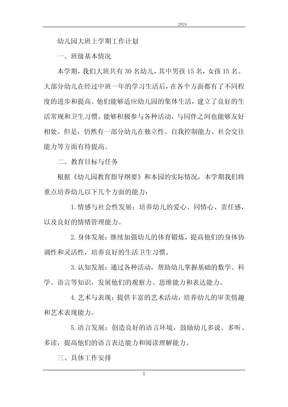 2024年幼儿园大班上学期工作计划 _第1页