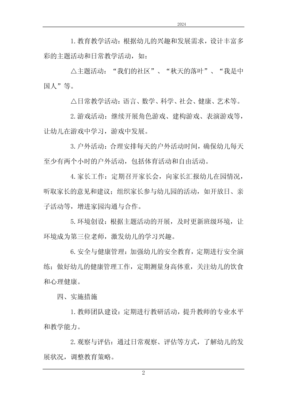 2024年幼儿园大班上学期工作计划 _第2页