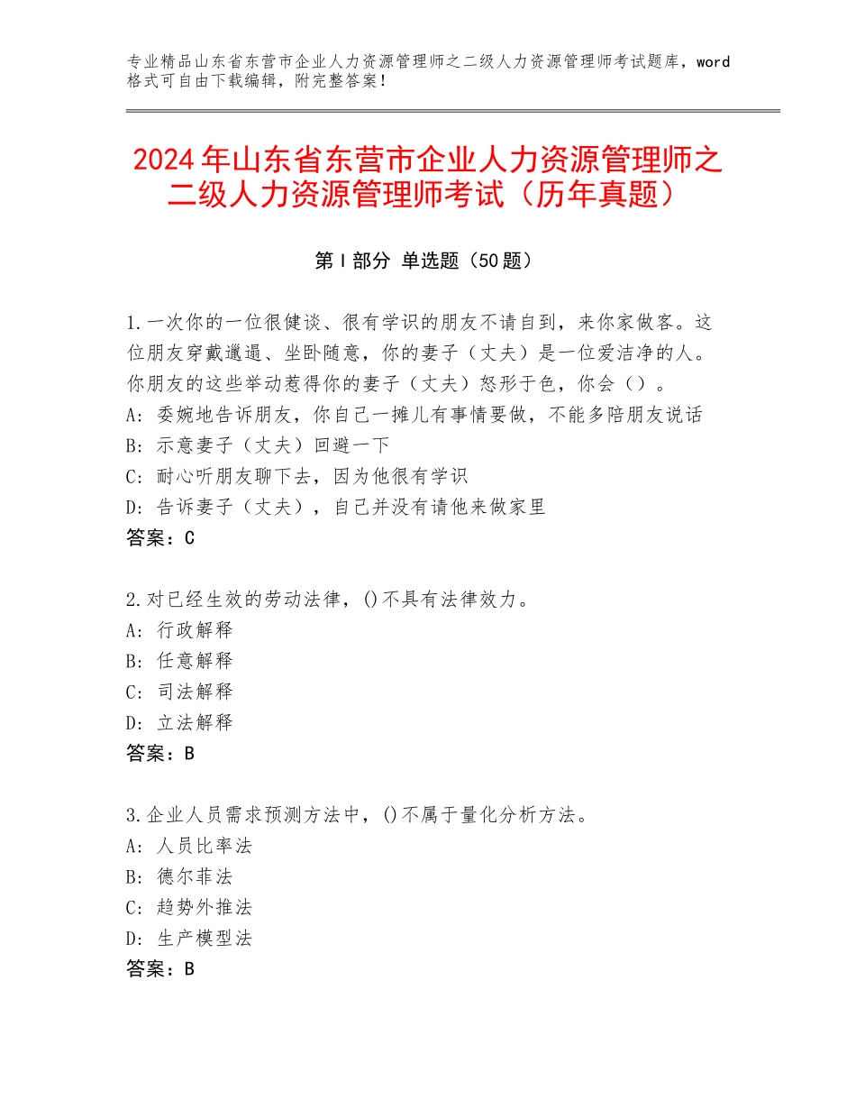 2024年山东省东营市企业人力资源管理师之二级人力资源管理师考试（历年真题）_第1页