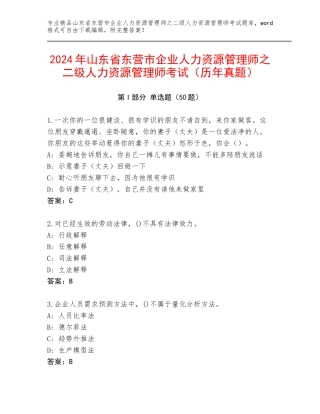 2024年山东省东营市企业人力资源管理师之二级人力资源管理师考试（历年真题）