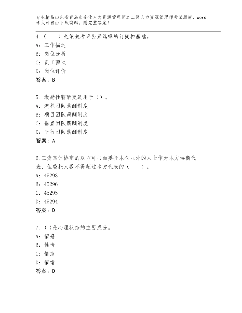 2024年山东省青岛市企业人力资源管理师之二级人力资源管理师考试完整题库精品（基础题）_第2页
