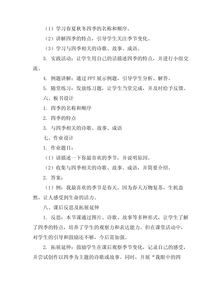 2024年小学一年级语文《春夏秋冬》精彩教案(精选_第2页