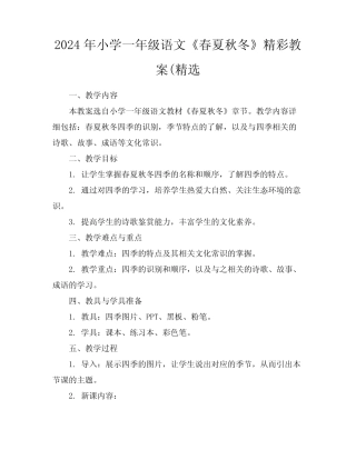 2024年小学一年级语文《春夏秋冬》精彩教案(精选