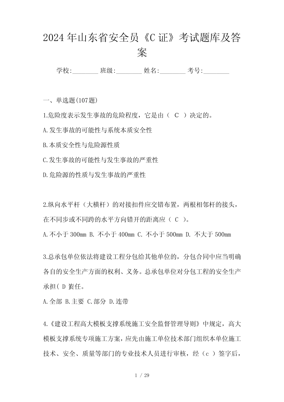 2024年山东省安全员《C证》考试题库及答案 _第1页