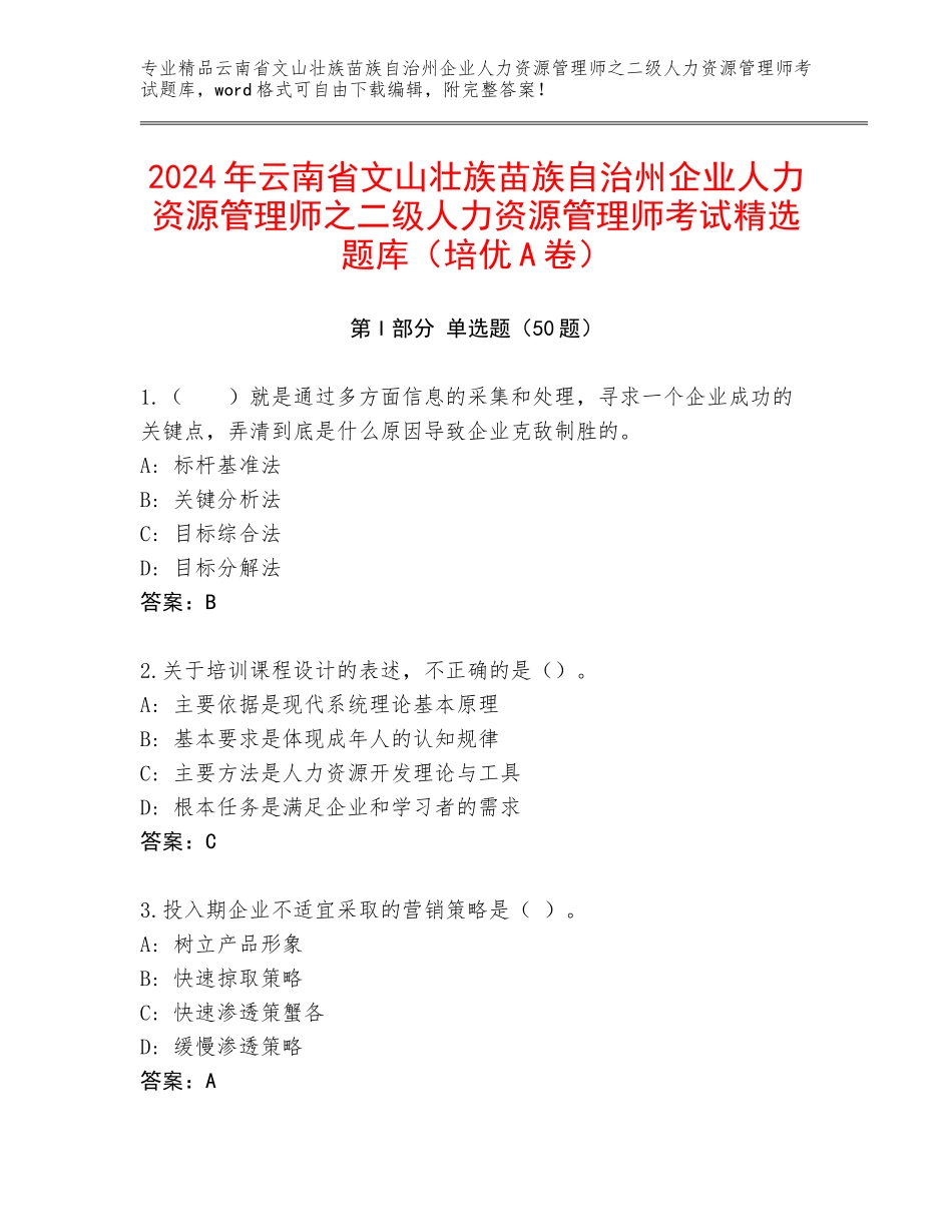 2024年云南省文山壮族苗族自治州企业人力资源管理师之二级人力资源管理师考试精选题库（培优A卷）_第1页