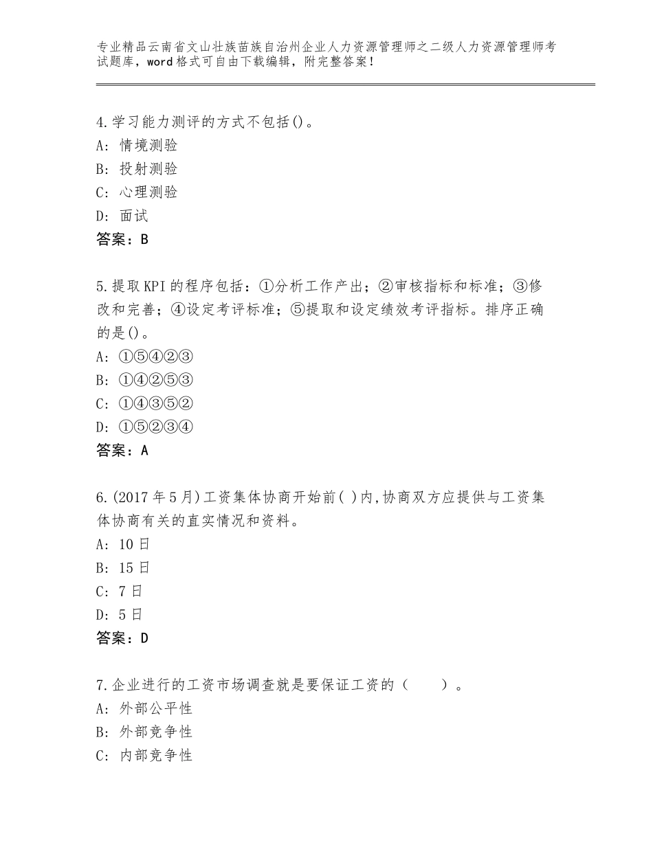 2024年云南省文山壮族苗族自治州企业人力资源管理师之二级人力资源管理师考试精选题库（培优A卷）_第2页