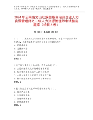2024年云南省文山壮族苗族自治州企业人力资源管理师之二级人力资源管理师考试精选题库（培优A卷）