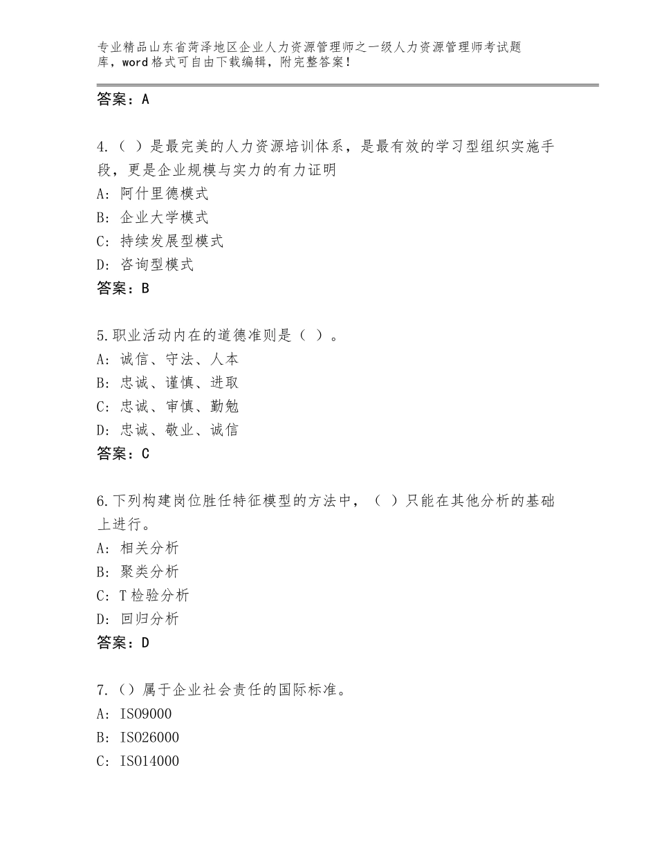 2024年山东省菏泽地区企业人力资源管理师之一级人力资源管理师考试（基础题）_第2页