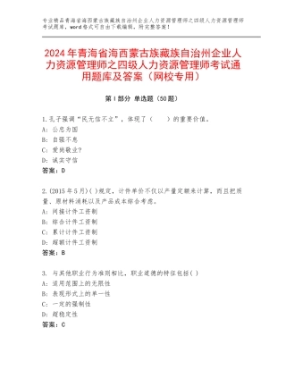 2024年青海省海西蒙古族藏族自治州企业人力资源管理师之四级人力资源管理师考试通用题库及答案（网校专用）