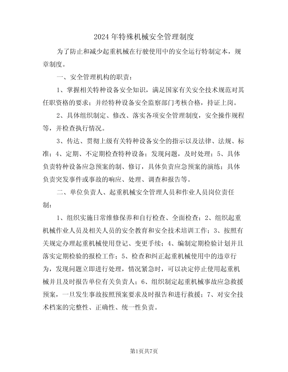 2024年特殊机械安全管理制度(二篇) _第1页