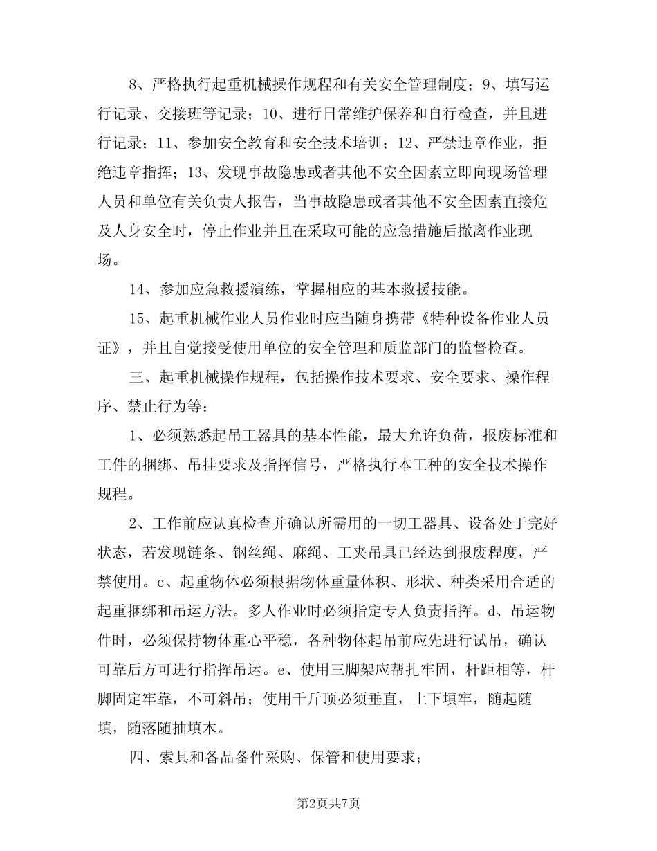 2024年特殊机械安全管理制度(二篇) _第2页